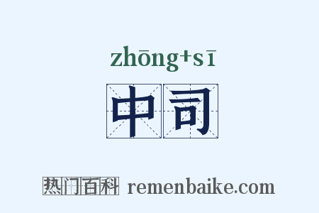 中司是什么意思的图片